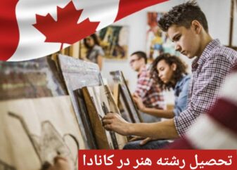 تحصیل رشته هنر در کانادا