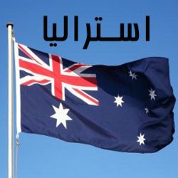 استرالیا