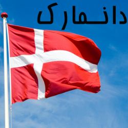 دانمارک