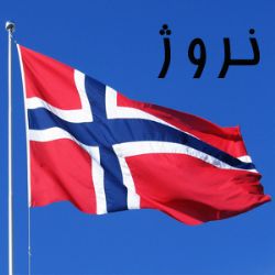 نروژ
