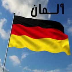 آلمان
