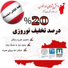 بیست درصد تخفیف نورو