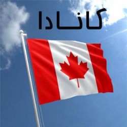 کانادا