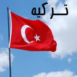 ترکیه