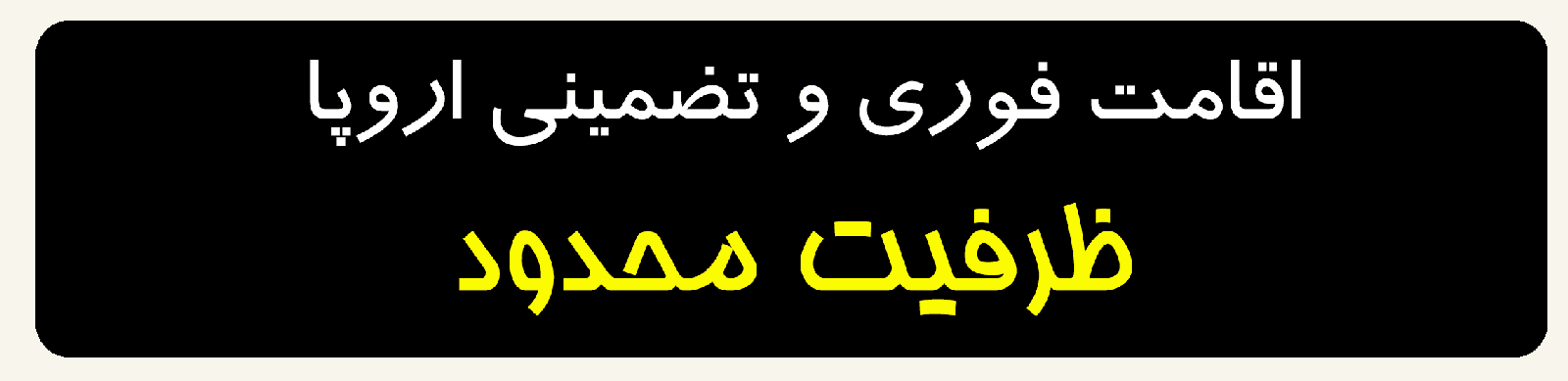 اقامت اروپا